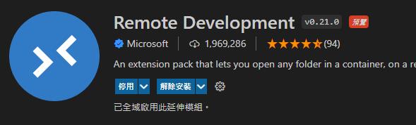 VSCode安裝RemoteDevelopment.jpg