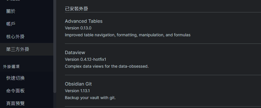 obsidian已安裝的第三方外掛.png