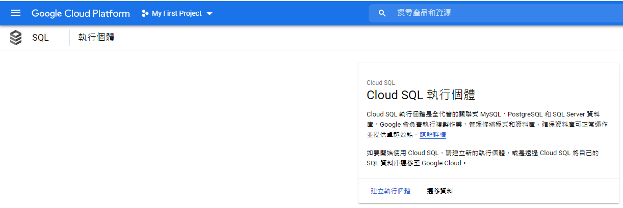 建立GCP的SQL資料庫.png